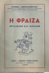 Η φραίζα, εργαλείον και μηχανή