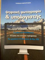 Ψηφιακή φωτογραφία & υπολογιστής