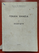 Γενική Χημεία 1 εισαγωγή