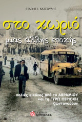 Στο χωριό μιας άλλης εποχής
