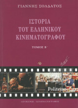 ΙΣΤΟΡΙΑ ΤΟΥ ΕΛΛΗΝΙΚΟΥ ΚΙΝΗΜΑΤΟΓΡΑΦΟΥ (ΔΕΥΤΕΡΟΣ ΤΟΜΟΣ)