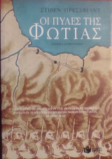 «Οι Πύλες της Φωτιάς»