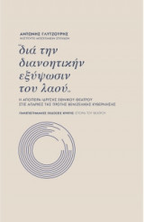 Δια την διανοητικήν εξύψωσιν του λαού