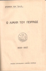 Ο λιμήν του Πειραιώς 1936-1937