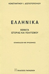 Ελληνικά