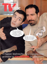 Περιοδικό Τύπος TV τεύχος 502