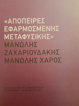 Απόπειρες εφαρμοσμένης μεταφυσικής