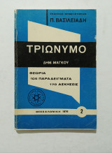 Τριώνυμο