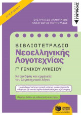 Βιβλιοτετράδιο Νεοελληνικής Λογοτεχνίας Γ΄ Λυκείου (Β΄ έκδοση)