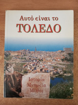 Αυτό είναι το Τολέδο