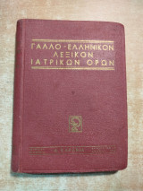 Γαλλο-ελληνικόν λεξικόν ιατρικών όρων