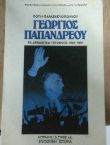 Γεώργιος Παπανδρέου-Τα δραματικά γεγονότα 1961-1967