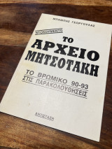 Το αρχείο Μητσοτακη το βρωμικο 90-93 στις παρακολουθήσεις