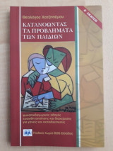 Κατανοώντας τα προβλήματα των παιδιών