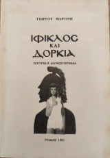 Ίφικλος και Δορκία - Ιστορικό μυθιστόρημα