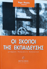 Οι σκοποί της εκπαίδευσης
