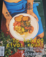 Τα λαδερά είναι κουλ (Γαστρονόμος)