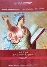 Ανθολόγιο Φιλοσοφικών Κειμένων- Γ' Γυμνασίου 2022