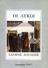 Οι λύκοι