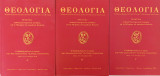 Θεολογία / Πρακτικά Α' Β' & Γ'