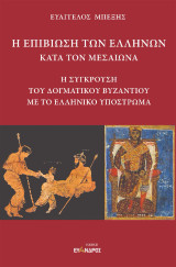 Η επιβίωση των Ελλήνων κατά τον Μεσαίωνα: Η σύγκρουση του δογματικού Βυζαντίου με το ελληνικό υπόστρωμα