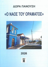 Ο ναός του οράματος
