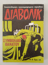 Διαβολικ 6