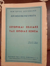 Ιστορικαί σελίδες τας οποίας έζησα απομνημονεύματα Βίκτωρος Δούσμανη