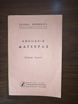 Ασκήσεις Άλγεβρας