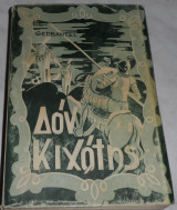Δον Κιχώτης Θερβάντες