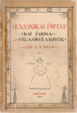 Ελληνικαί εορταί και έθιμα της λαϊκής λατρείας