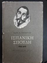 ΙΣΠΑΝΙΚΗ ΣΠΟΥΔΗ
