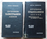 Λεξικά Γερμανικής Γλώσσας