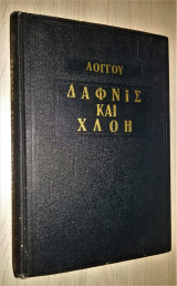 Δάφνις και Χλόη (1966)