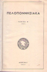 Πελοποννησιακά τόμος Η