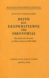 Πίστη και εκχρηματισμός της οικονομίας: Προεξοφλητικός δανεισμός και Εθνική Τράπεζα 1860-1900