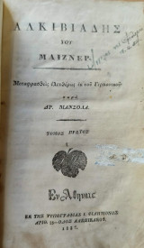Ἀλκιβιάδης / υοτ [δηλ. τοῦ] Μάϊζνερ ; μεταφρασθεὶς ἐλευθέρως ἐκ τοῦ γερμανικοῦ παρὰ Δρ. Μανσόλα