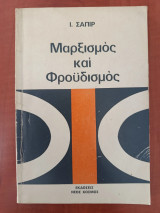 Μαρξισμός και Φροϋδισμός