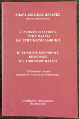 Σύντομες Εισαγωγές στην Παλαιά και στην Καινή Διαθήκη