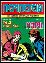 Περιπέτεια τεύχος #71: Λοχαγός Μαρκ - Τα 2 βαρέλια