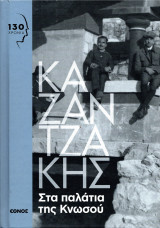 Στα παλάτια της κνωσσού