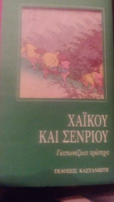Χαϊκού και Σένριου