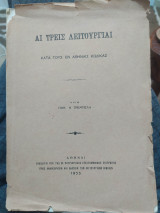 Αι Τρείς Λειτουργίαι κατά τους εν Αθήναις Κώδικας