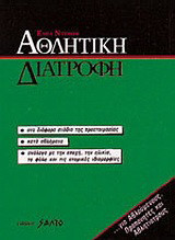 Αθλητική διατροφή: Στα διάφορα στάδια προετοιμασίας, κατά αθλήματα, ανάλογα με την εποχή, ηλικία, φύλλο