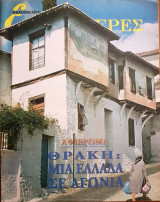 Θράκη: Μια Ελλάδα σε Αγωνία - Επτά Ημέρες