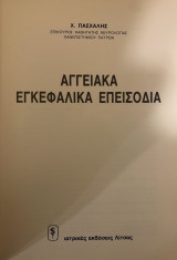 Αγγειακά εγκεφαλικά επεισόδια