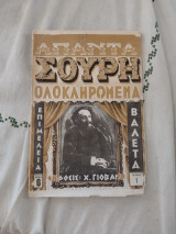 Απαντα Σουρη Ολοκληρωμένα Τεύχος 1
