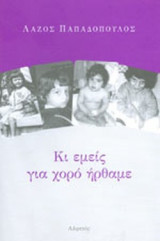 ΚΙ ΕΜΕΙΣ ΓΙΑ ΧΟΡΟ ΗΡΘΑΜΕ