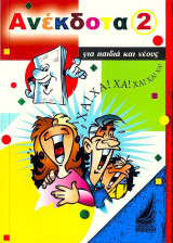 Ανέκδοτα για παιδιά και νέους Νο2