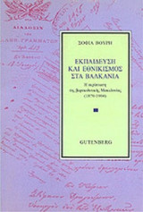 ΕΚΠΑΙΔΕΥΣΗ ΚΑΙ ΕΘΝΙΚΙΣΜΟΣ ΣΤΑ ΒΑΛΚΑΝΙΑ